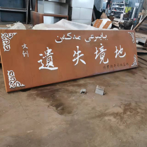 湛江耐候钢招牌